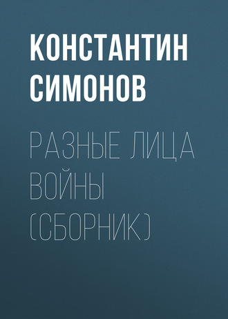 Обложка книги «Разные лица войны (сборник)»