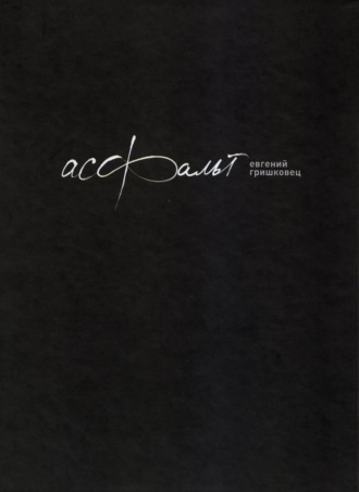 Обложка книги «Асфальт»
