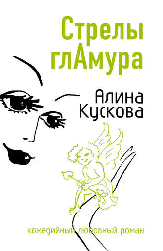 Обложка книги «Стрелы гламура»