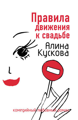 Обложка книги «Правила движения к свадьбе»