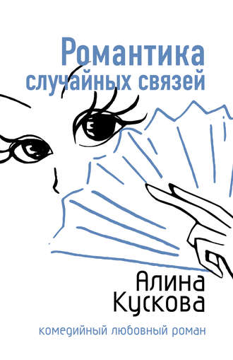 Обложка книги «Романтика случайных связей»