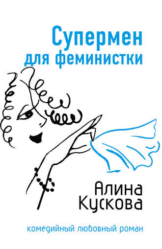 Обложка книги «Супермен для феминистки»