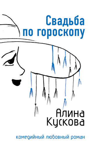 Обложка книги «Свадьба по гороскопу»