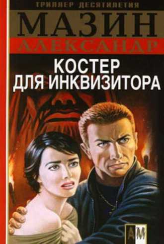 Обложка книги «Костер для инквизитора»