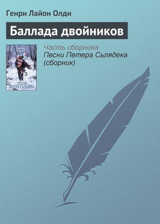 Обложка книги «Баллада двойников»