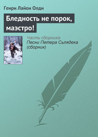 Обложка книги «Бледность не порок, маэстро!»