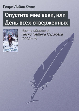 Обложка книги «Опустите мне веки, или День всех отверженных»