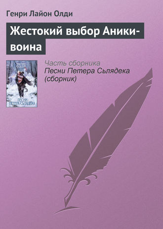 Обложка книги «Жестокий выбор Аники-воина»