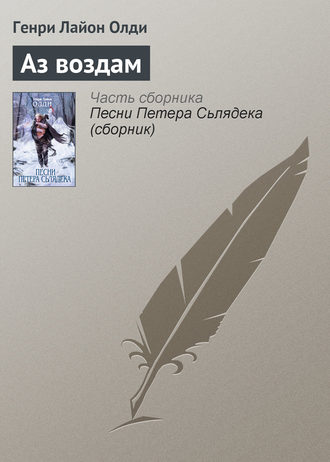 Обложка книги «Аз воздам»