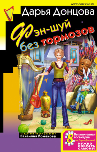 Обложка книги «Фэн-шуй без тормозов»