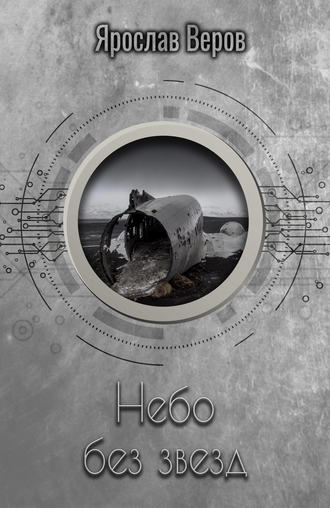 Обложка книги «Небо без звезд»