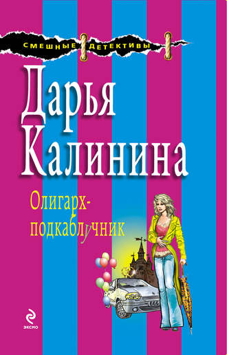Дарья Калинина. Олигарх-подкаблучник