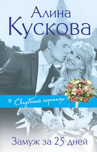 Обложка книги «Замуж за 25 дней»