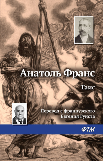 Обложка книги «Таис»