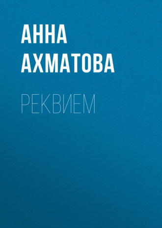 Обложка книги «Реквием»