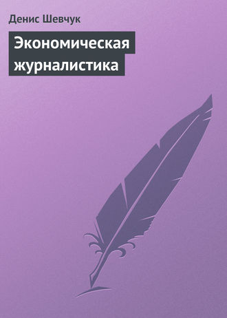 Обложка книги «Экономическая журналистика»