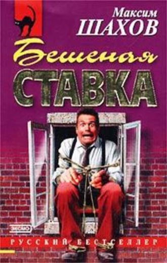 Максим Шахов. Бешеная ставка