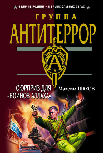 Максим Шахов. Сюрприз для «воинов Аллаха»