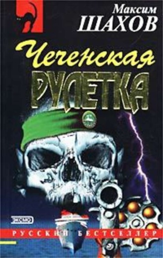 Обложка книги «Чеченская рулетка»