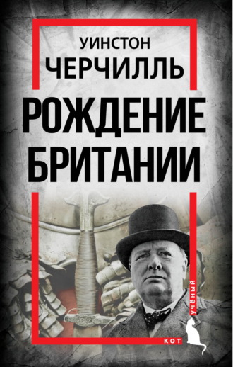 Обложка книги «Рождение Британии. С древнейших времен до 1485 года»