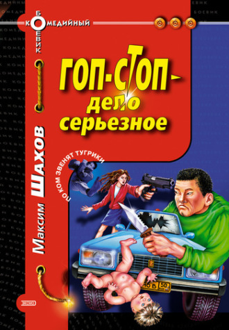 Обложка книги «Гоп-стоп – дело серьезное»