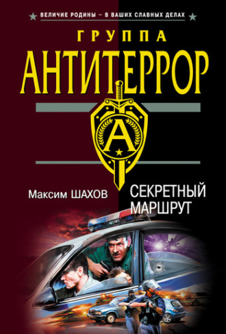 Обложка книги «Секретный маршрут»