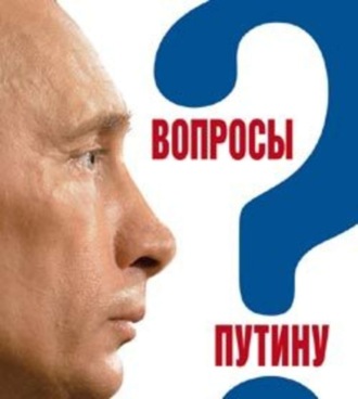 Валентина Быкова. Вопросы Путину. План Путина в 60 вопросах и ответах