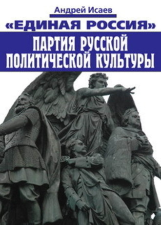 Андрей Исаев. Единая Россия – партия русской политической культуры