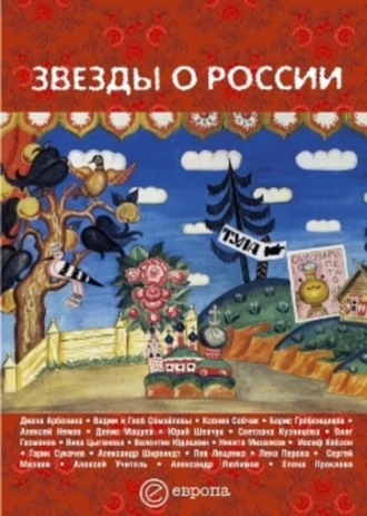 Сборник. Звезды о России. Знаменитые люди о Родине