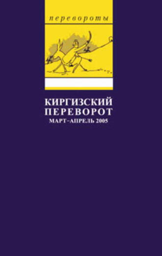 Глеб Павловский. Киргизский переворот