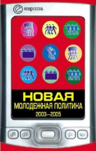 Павел Данилин. Новая молодежная политика (2003-2005 г.г.)