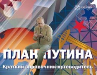 Глеб Павловский. План Путина. Краткий справочник – путеводитель