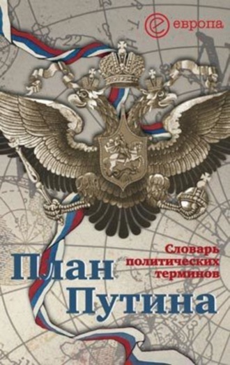 Алексей Чадаев. План Путина: краткий словарь политических терминов