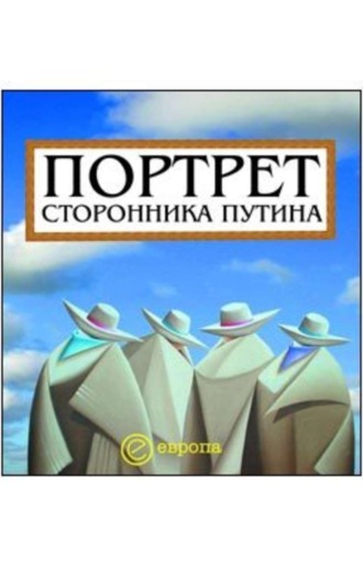 Д. Коноваленко. Портрет сторонника Путина. Накануне 2008 года