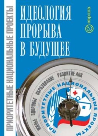 Александр Иванов. Приоритетные национальные проекты: идеология прорыва в будущее