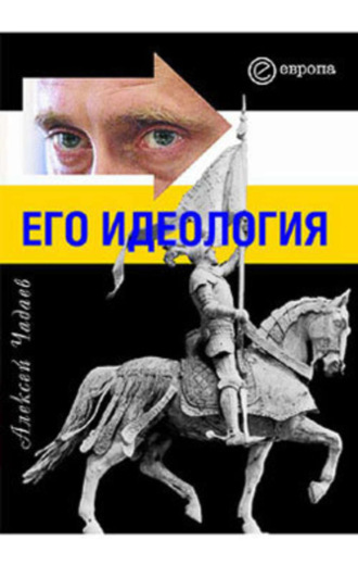 Алексей Чадаев. Путин. Его идеология