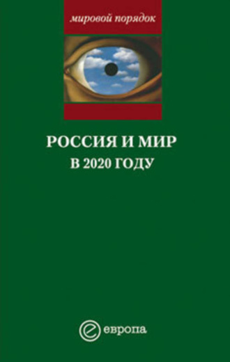 А. В. Шубин. Россия и мир в 2020 году