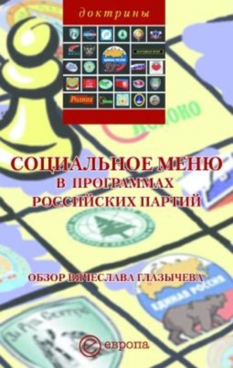 Вячеслав Глазычев. Социальное меню в программах российских партий