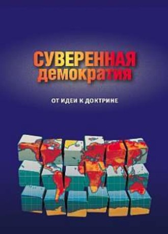 Сборник. Суверенная демократия: от идеи к доктрине. Сборник статей