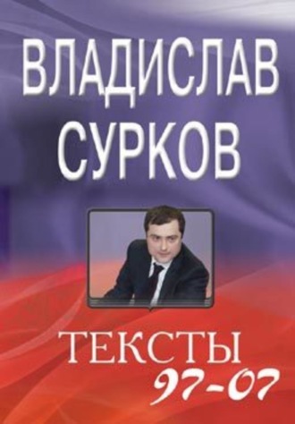 Владислав Сурков. Тексты 97-07