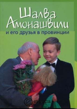 Борис Черных. Шалва Амонашвили и его друзья в провинции