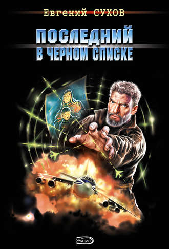 . Последний в черном списке