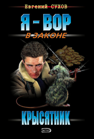 Обложка книги «Крысятник»