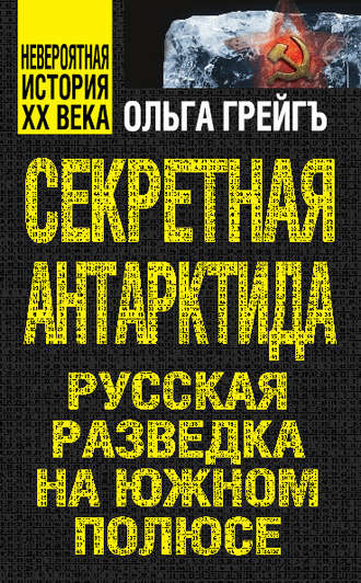 Обложка книги «Секретная Антарктида. Русская разведка на Южном полюсе»