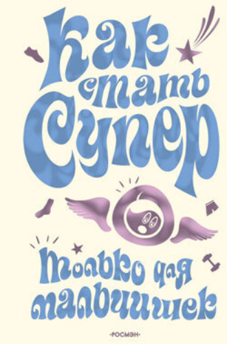 Обложка книги «Как стать супер. Только для мальчишек»