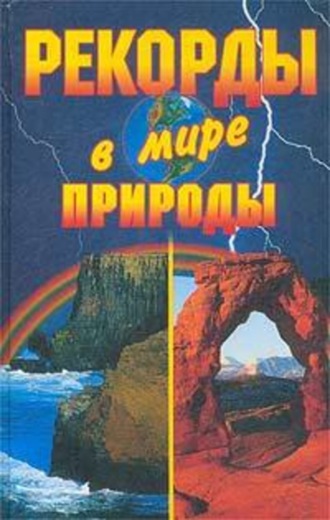 Обложка книги «Рекорды в мире природы»