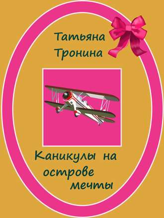 Обложка книги «Каникулы на острове мечты»
