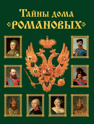 Вольдемар Балязин. Тайны дома Романовых. Браки с немецкими династиями в XVIII – начале XX вв.