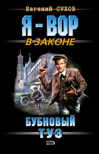 Обложка книги «Бубновый туз»