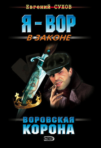 Обложка книги «Воровская корона»
